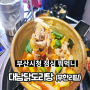 부산시청맛집 대남닭도리탕 점심특선무한리필