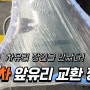 인천 수입차 유리교환, 자동차 앞유리 교환의 정석!