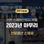 『신한 스퀘어브릿지 서울』 2023년 총정리 : S2B서울 & 멤버사 news 모음zip💌