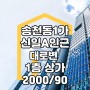 #송천동1가 신일아파트인근 대로변 저렴한 상가 임대