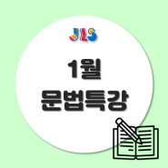 [초지동 영어학원] 1월 문법특강