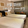 서울 : 김포공항 10분거리 아침 비행기를 위한 깨끗한 가성비 호텔 더퍼스트스테이