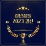 ★경남경총 청년꿈틀 2023 결산★
