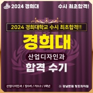 2024 경희대 산업디자인과 합격 인터뷰 / 강남 미술학원 / 대치동 미술학원
