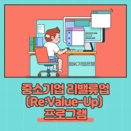 중소기업 리밸류업(Re:Value-Up) 프로그램