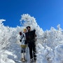 계방산 등산 눈꽃산행 상고대 빙화 추천 역대급 설산 등산 후기(2023.12.23)