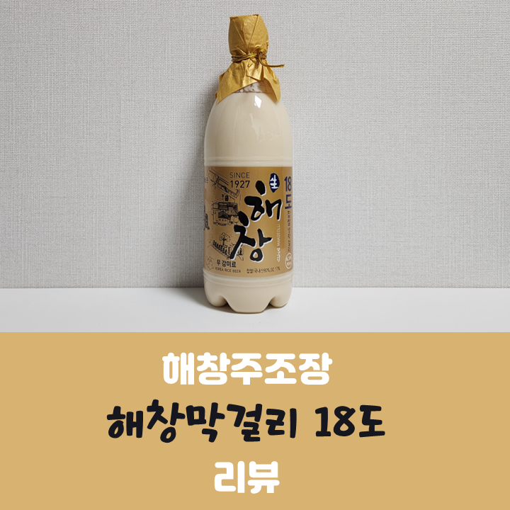 [해창주조장] 해창막걸리 18도 후기 (가격, 도수, 판매처) : 네이버 블로그