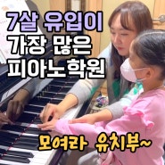 7살 유입이 가장 많은 피아노학원! 도곡동 피아노학원 이화림스피아노 / 유치부 피아노 / 피아노 첫걸음!