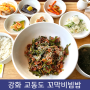 인천 강화 교동도 맛집, 꼬막비빔밥 &불고기비빔밥 맛집! 강만장