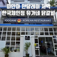 미얀마 만달레이 지역에 있는 한국식당 유가네 닭갈비(YOOGANE KOREAN RESTAURANT)좋은재료 안심식당 청결식당 가성비식당