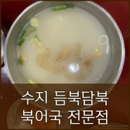 듬북담북 신봉동 북어국 맛집 내돈내산