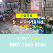 경기도 하남 미사동 창고 재고폐기물처리 전문 업체에 맡겨주세요