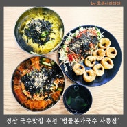 가성비 사동맛집 범물본가국수, 비빔국수 잔치국수 경산맛집 추천