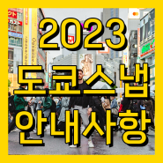 2023년 포스트코로나 - 도쿄스냅 안내