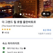 (탕,사우나 있는 울란바토르 6만원)호텔