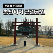 의정부 공원 송산사지 근린공원 산책 드라이브