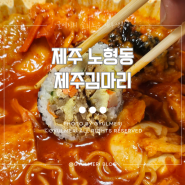 제주김밥 맛있는곳 추천. 제주공항근처 노형동 맛집 제주김마리