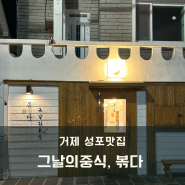 [거제 성포/그날의 중식, 볶다] 카페 같은 분위기의 중국집 내돈내산 리뷰