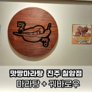 진주 칠암동, 매콤 칼칼한 '맛짱 마라탕' 추천!