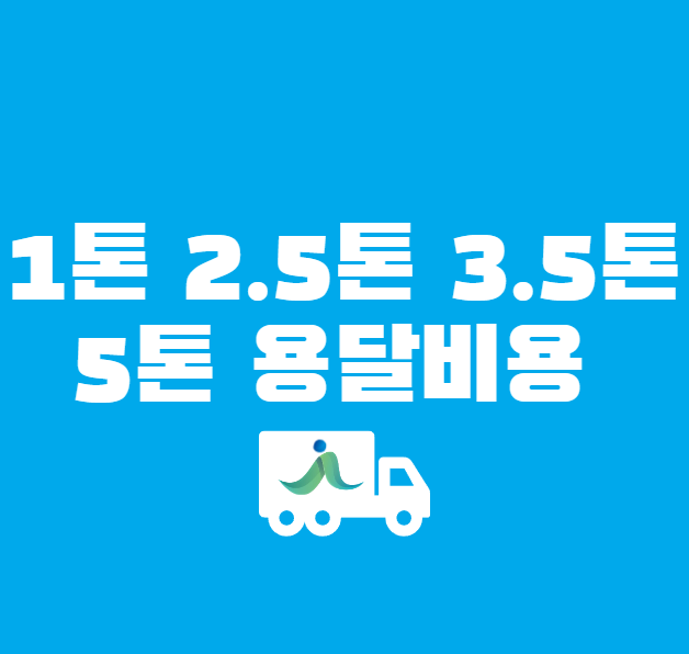 1톤 2톤 2.5톤 3톤 3.5톤 광폭 5톤용달 8톤화물트럭 비용 및 적재함 크기 : 네이버 블로그