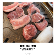 [양산맛집] 범어 택지 맛집 “낭기뒷고기”