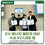 [건국대] 에너지공단 주최, EV 에너지 챌린저 경진대회 대상 수상 KCUBE팀 인터뷰