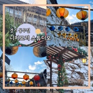 경기 동두천 니지모리스튜디오 차 타고 가는 일본 여행 서울 근교 겨울 데이트