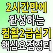 2시간만에 완성하는 2024 컴활2급 실기 교재 핵심 강의(feat 독고리)