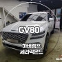 청주 틴팅 하버캠프 세라믹본드 GV80 신차패키지 시공 후기