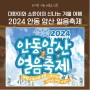 2024 안동 암산 얼음축제 개최 ❄