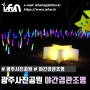 광주 사진공원 야간경관조명