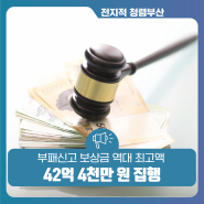 국민권익위, “부패신고 보상금 역대 최고액 42억 4천만 원 집행”