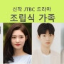 JTBC드라마 <조립식 가족> - 황인엽, 정채연외 (하반기) 제작지원, 간접광고PPL, 가상광고 모집
