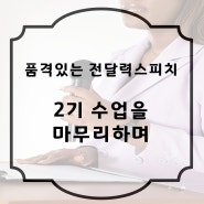 품격 있는 전달력 스피치 2기 4주 차 마무리 수업 후기