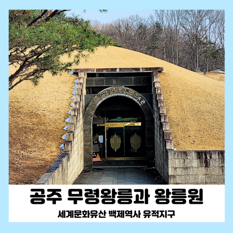 공주 무령왕릉과왕릉원 입장료 백제오감체험관 아이와...