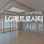 부산 남구 용호동 LG메트로시티 아파트 시공 전 by"디자인예담"