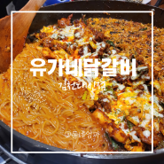 유가네닭갈비 김천대신점,신음동 맛집 아이와 가족외식 가볼만한곳
