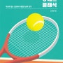 테니스 GOAT 논쟁 2: <테니스 5세트 클래식>