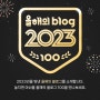 여러분!!! 저 2023 올해의 블로그 100인에 선정됐대요!!!👀