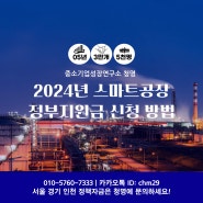 2024년 스마트공장 중소벤처기업부 정부지원금 신청 안내