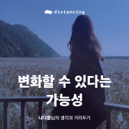 디스턴싱 후기, 나다운님의 생각과 거리두기