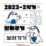 [도서관] 2023-2학기 독서토론클럽 참여후기