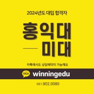 2024 홍익대학교 합격자 - 정OO