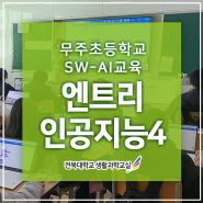 [엔트리 인공지능] 무주초등학교 인공지능의 인식기술 - 전북대 생활과학교실 전북 인공지능 코딩 강사 김형미