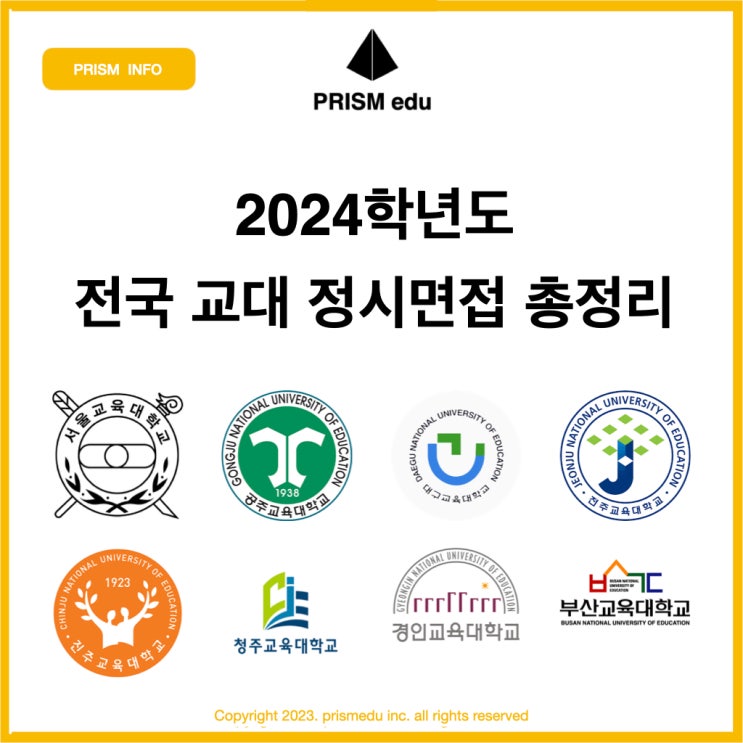 [2024 교대 정시] 전국 교대 정시 면접 정보 총정리! (서울교대, 공주교대, 대구교대, 전주교대, 진주교대, 청주교대 ...