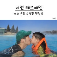 이천 테르메덴 야외 온천 수영장 찜질방 5살 아이랑(모자)