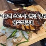 [석촌역] 소고기&폭립 맛집 한우짝갈비