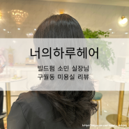 [리뷰♥️] 너의하루헤어_ 구월동미용실 대만족 리얼 후기 소민 실장님