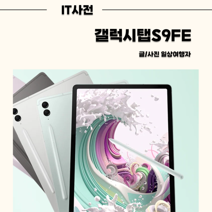 갤럭시탭S9FE,S9FE플러스 출시일 확정: 가격 및 스펙 구매할만할까? : 네이버 블로그