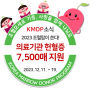 [KMDP 소식] 2023 조혈맘이 쏜다! - 의료기관 헌혈증 7,500매 지원